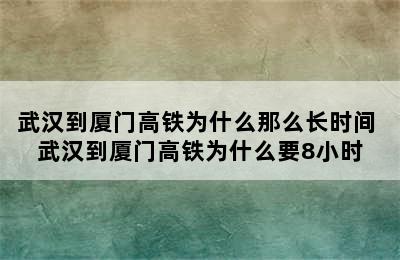 武汉到厦门高铁为什么那么长时间 武汉到厦门高铁为什么要8小时
